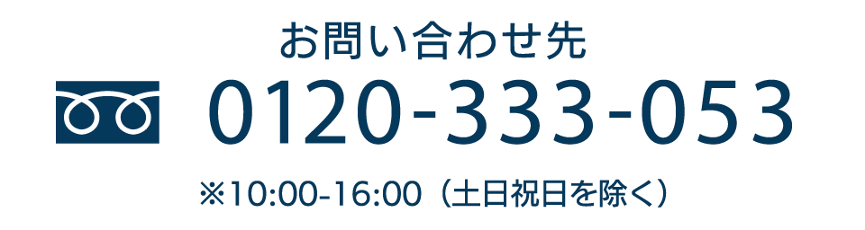 お問い合わせ先0120-333-053